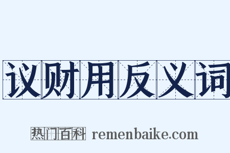 议财用反义词是什么意思的图片